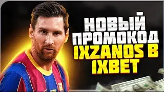 ПРОМОКОД 1XBET при регистрации . Приятный бонус до 32500₽ . 1xBet промокод