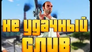 Слив Госника -  (Неудачно) [GTA/SAMP]