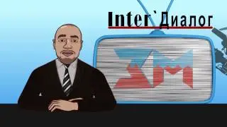 ЗАСТАВКА  ИНТЕР ДИАЛОГ 02