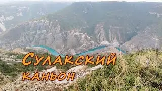 Сулакский каньон. Визитная карточка Дагестана.