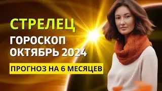 СТРЕЛЕЦ ♐: ВСЕПОГЛОЩАЮЩЕЕ СЧАСТЬЕ | ГОРОСКОП на ОКТЯБРЬ 2024 ГОДА