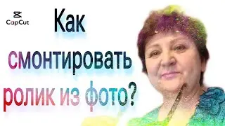 Как смонтировать ролик из фото в CapCut
