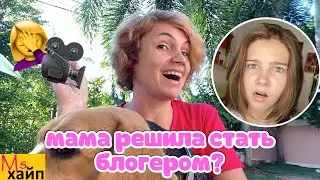 Мама теперь БЛОГЕР || ПРОФЕССИЯ 2021