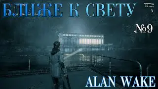 СЕКРЕТ СВЕТА! Alan Wake №9