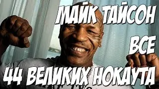 ★Майк Тайсон★ ВСЕ НОКАУТЫ 44 шт!
