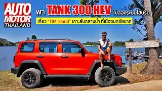 พา “TANK 300 HEV” ไปลองระบบไฮบริด  เที่ยว 