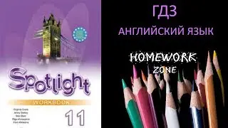 Spotlight 11 класс. Test Модуль 1