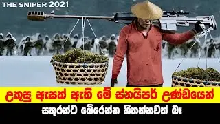 උකුසු ඇසක් ඇති මේ ස්නයිපර් උණ්ඩයෙන් සතුරන්ට බේරෙන්න හිතන්නවත් බෑ