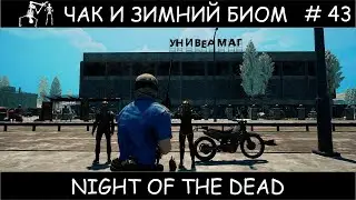 Полное прохождение Night of the Dead #43