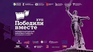 Открытие деловой и творческой программы международного кинофестиваля Победили вместе в ВолГУ
