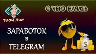 Как начать реально зарабатывать | МИЛЛИОН на TELEGRAM