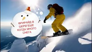 Фрирайд в Шерегеше. Катание в 15км от курорта