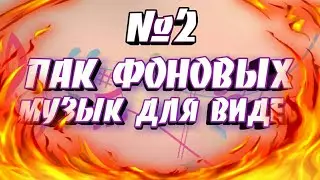 Пак фоновой музыки для видео ⭕2 часть⭕Мой пак