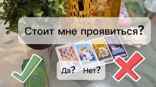 🔸 «Стоит ли мне проявляться первой?» 🔸