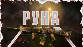 Выполнил квест на РУНУ! Лучшая локация в STALCRAFT:X - Любеч-3!