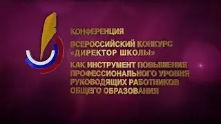 Официальный отчет о Конференции для директоров школ в Екатеринбурге 7.02.2017