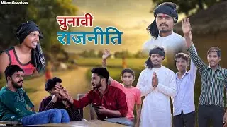 Chunavi Raajneeti | Comedy Video | Chunav Prachar |Politics | Vikas Creation