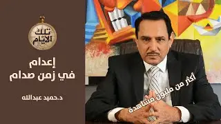 ليلة اعدام بارق الحاج حنطة وعصمت صابر عمر في زمن صدام حسين .. تلك الأيام مع د.حميد عبدالله