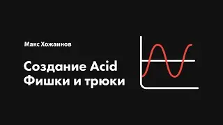 Мастер-класс «Создание Acid. Фишки и трюки» • THETUNES.RU