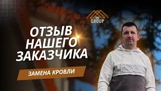 Замена кровли на доме: отзыв заказчика о нашей работе 2024 год