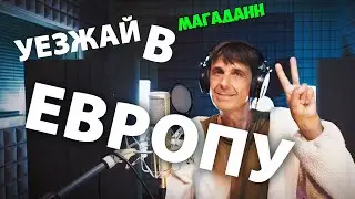 Уезжай скорей в Европу...