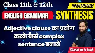 English Grammar || Adjective clause का प्रयोग करके कैसे complex sentence बनायें || Class 11th & 12th