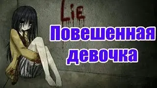 Крипипаста - повешенная девочка