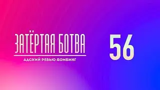 Затёртая ботва №56 - Адский ревью-бомбинг