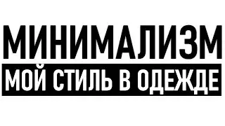 МИНИМАЛИЗМ И СТИЛЬ | Как создать стильный образ из простых вещей