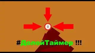 Как убрать ТАЙМЕР?!