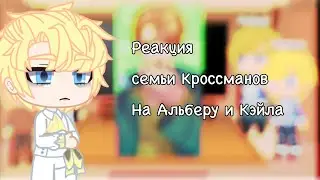 Реакция семьи Кроссманов на Альберу и Кэйла(1/3)