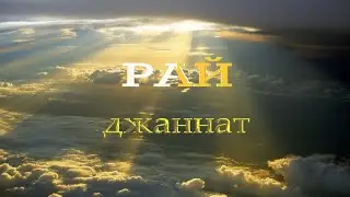 АЛЛАХ ПОКАЖЕТ СВОЙ ЛИК В РАЙЮ (ДЖАННАТ)