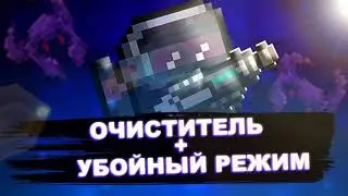 Очиститель + убойка (soul knight)