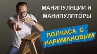 Манипуляции и манипуляторы, как сопротивляться
