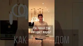 Как Умный дом упрощает жизнь🏠