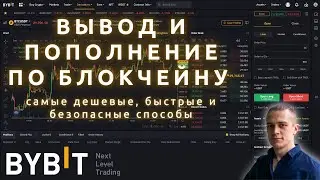 Вывод и пополнение баланса биржи BYBIT по блокчейну — самые быстрые, дешевые и безопасные способы