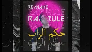 mahmoud elsefy remake hokm el rap 2020 (prod by batistuta) - حكم الراب