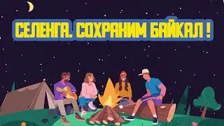 «Селенга. Сохраним Байкал!» Тридцать третий выпуск. Детская образовательная передача