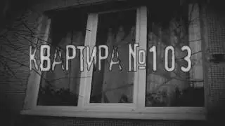 Страшные истории от Чаки (Квартира №103)