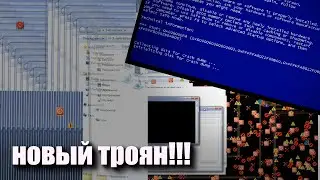 МОЙ НОВЫЙ ТРОЯН ПРОСТО ИМБА