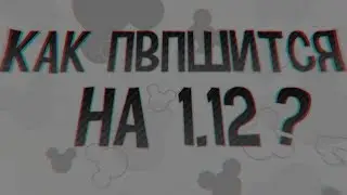 КАК СТАТЬ БОГОМ ПВП В НОВОМ МАЙНКРАФТЕ | ПВП УРОК 1.12