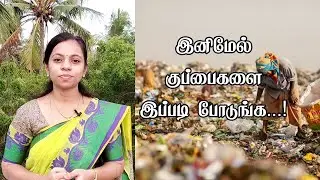 நாம் குப்பைகளை கொட்டுவதில் என்னென்ன தவறு செய்கிறோம்...? | VK AYURVEDA HOSPITAL | Dr. Mubi