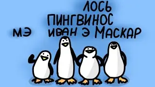 Лос пингвинос ме ла ван а маскар