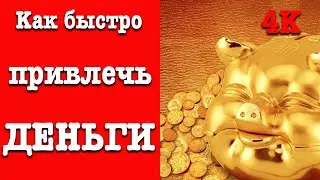 Как быстро привлечь деньги