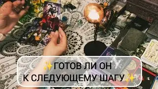 ✨ГОТОВ ЛИ ОН ИДТИ С ТОБОЙ ДАЛЬШЕ✨ Расклад Таро онлайн.