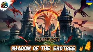 100% Проходження | ELDEN RING DLC - Shadow of the Erdtree | Казуал?) Частина 4
