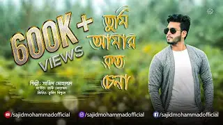Tumi Amar Koto Chena-Cover | তুমি আমার কত চেনা | Sabina Yasmin & Andrew Kishore | Sajid Mohammad