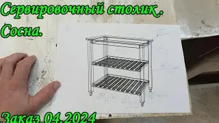 Сервировочный столик. Сосна. Заказ 04.2024