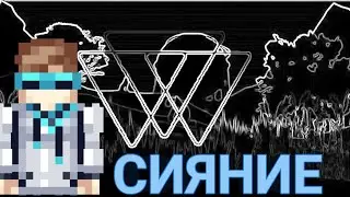 Гимн Сияния.( @MrLololoshka )