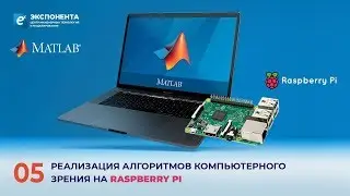 MATLAB + Raspberry Pi: 05. Реализация алгоритмов компьютерного зрения на Raspberry PI